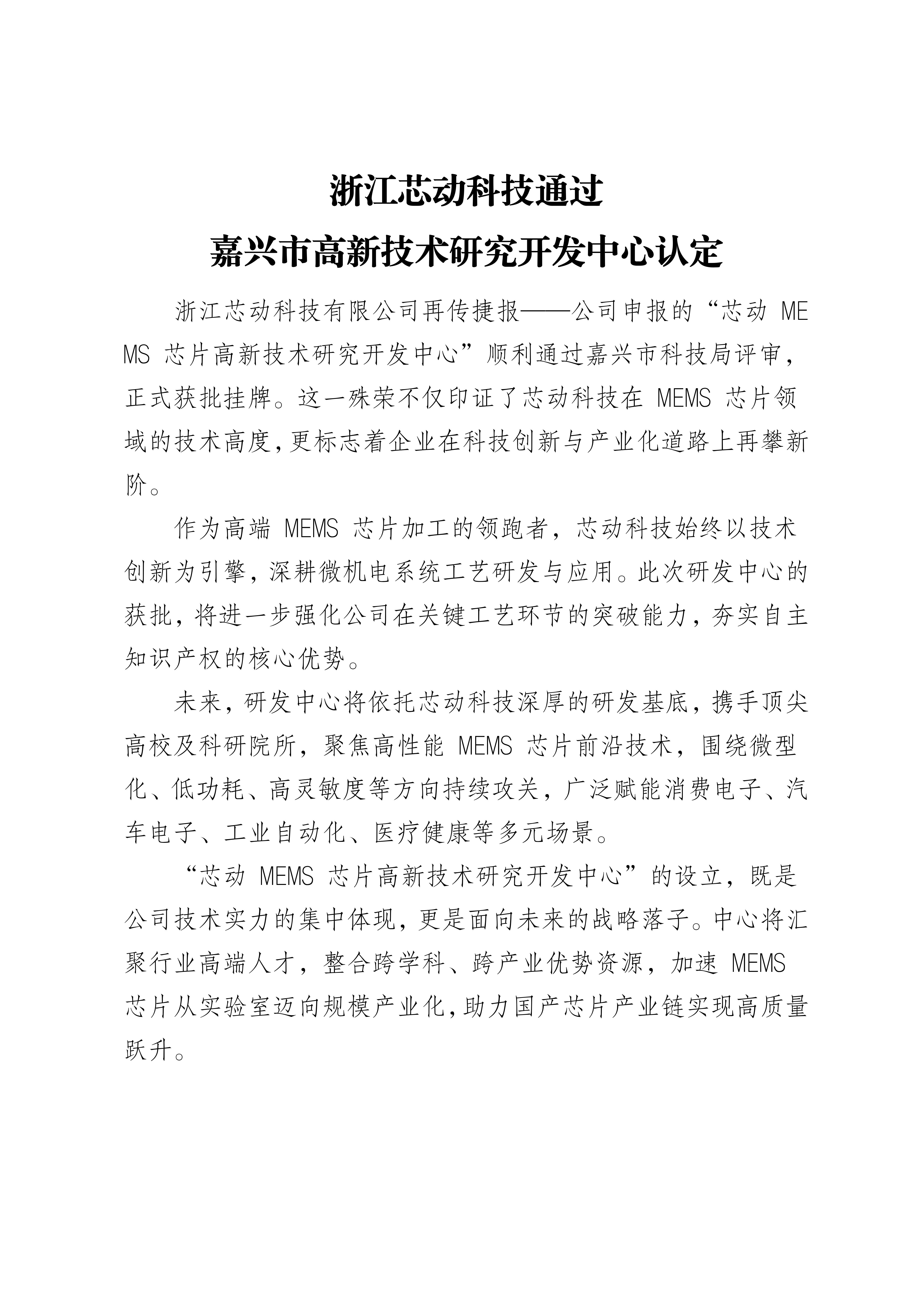 浙江芯動科技通過 嘉興市高新技術研究開發中心認定